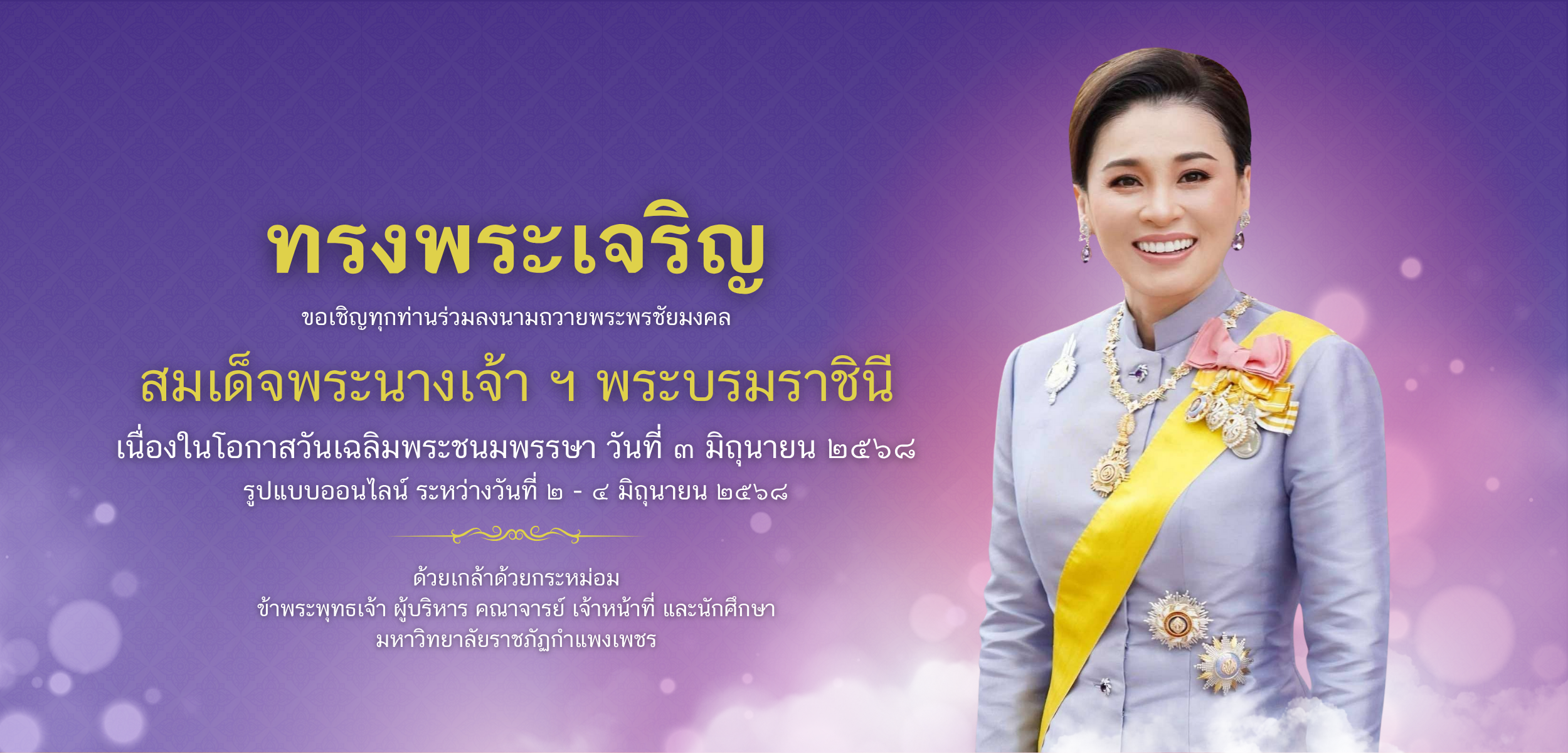 ลงนามถวายพระพรชัยมงคล, สมเด็จพระนางเจ้า ฯ พระบรมราชินี, เนื่องในโอกาสวันเฉลิมพระชนมพรรษา  ๓ มิถุนายน ๒๕๖๘ ,ระหว่างวันที่ ๒ - ๔ มิถุนายน ๒๕๖๘