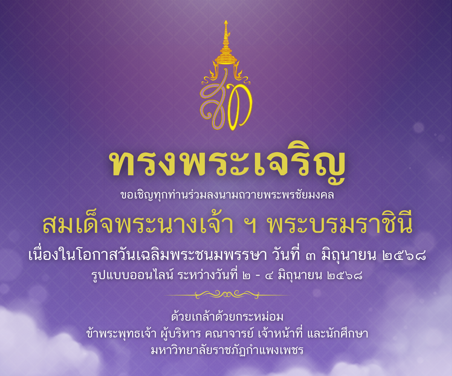 ลงนามถวายพระพรชัยมงคล, สมเด็จพระนางเจ้า ฯ พระบรมราชินี, เนื่องในโอกาสวันเฉลิมพระชนมพรรษา  ๓ มิถุนายน ๒๕๖๘ ,ระหว่างวันที่ ๒ - ๔ มิถุนายน ๒๕๖๘