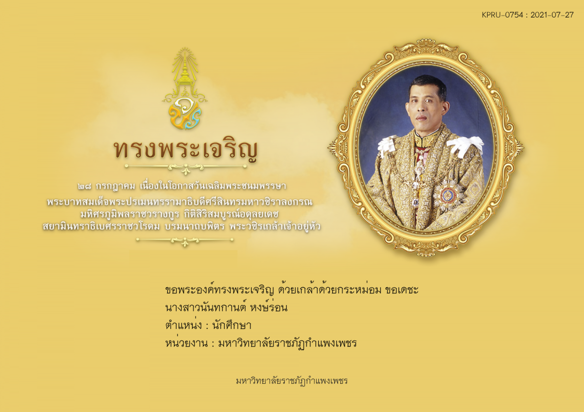 ใบเข้าร่วมลงนามถวายพระพร ของ นางสาวนันทกานต์ หงษ์ร่อน