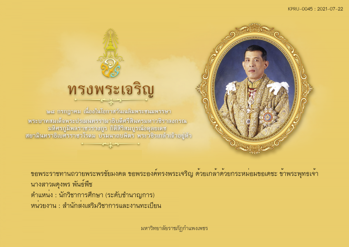 ใบเข้าร่วมลงนามถวายพระพร ของ นางสาวผดุงพร พันธ์พืช