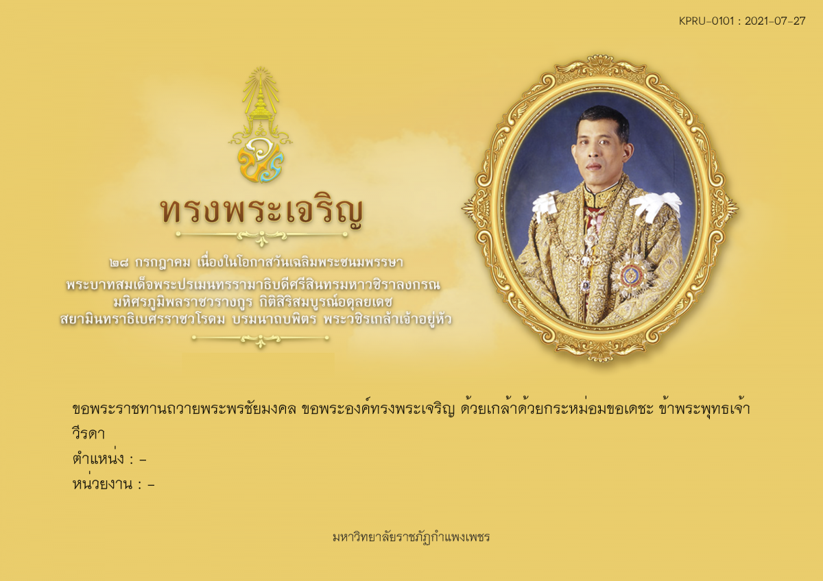 ใบเข้าร่วมลงนามถวายพระพร ของ วีรดา