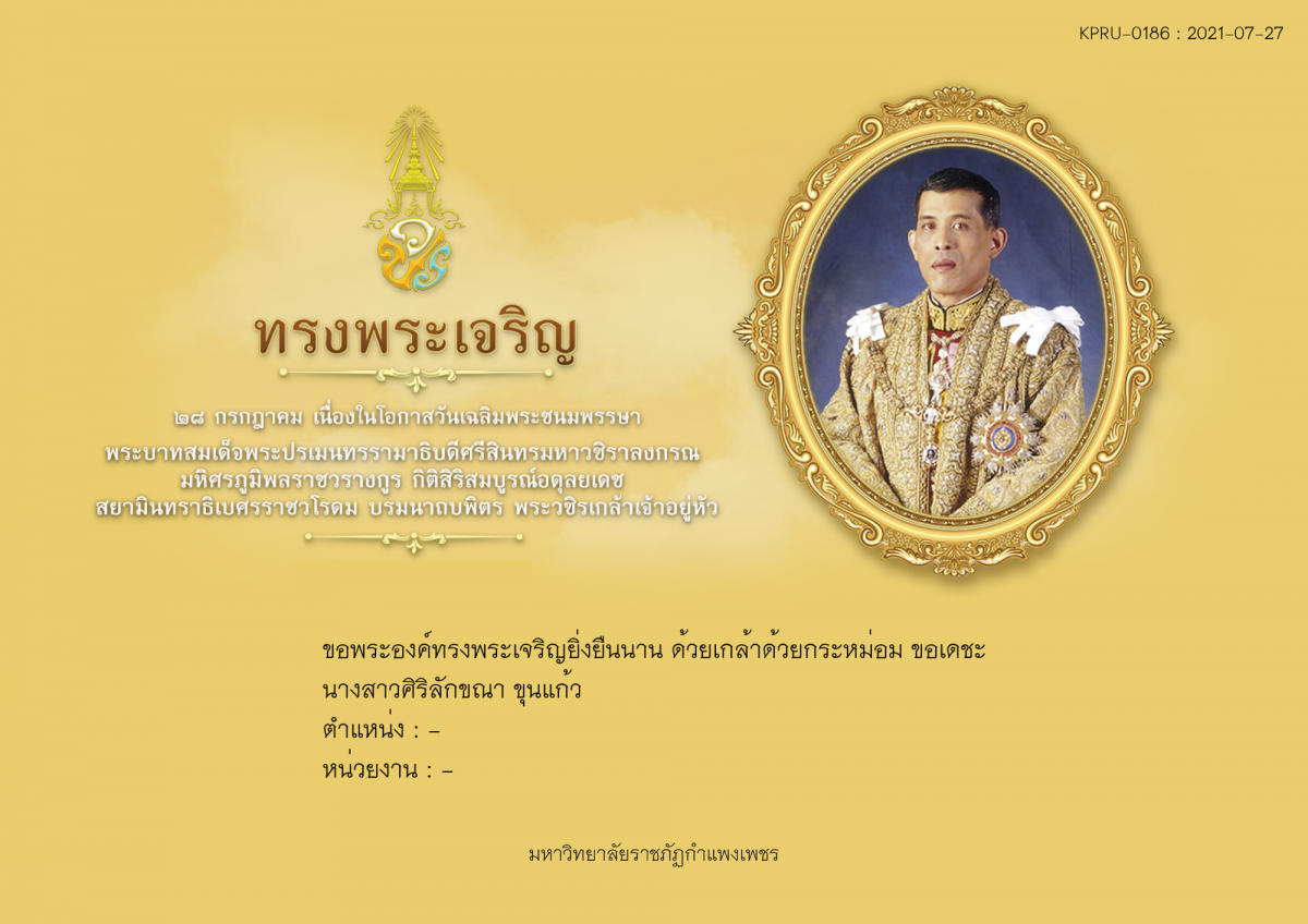 ใบเข้าร่วมลงนามถวายพระพร ของ นางสาวศิริลักขณา ขุนแก้ว