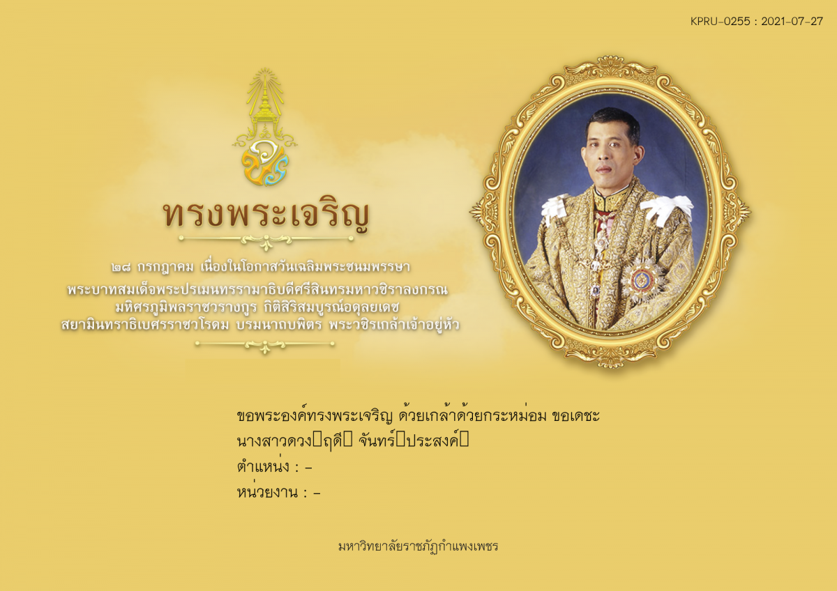ใบเข้าร่วมลงนามถวายพระพร ของ นางสาวดวง​ฤดี​ จันทร์​ประสงค์​