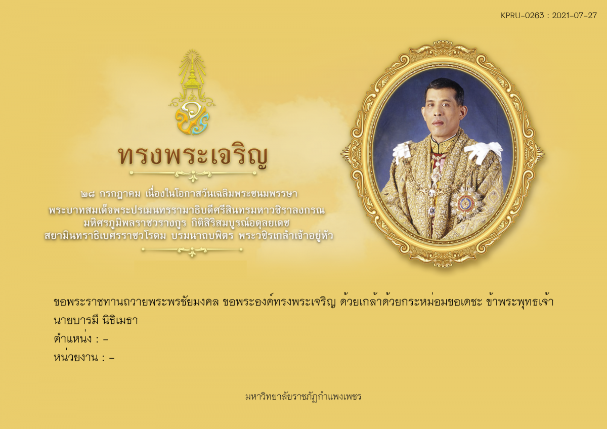 ใบเข้าร่วมลงนามถวายพระพร ของ นายบารมี นิธิเมธา
