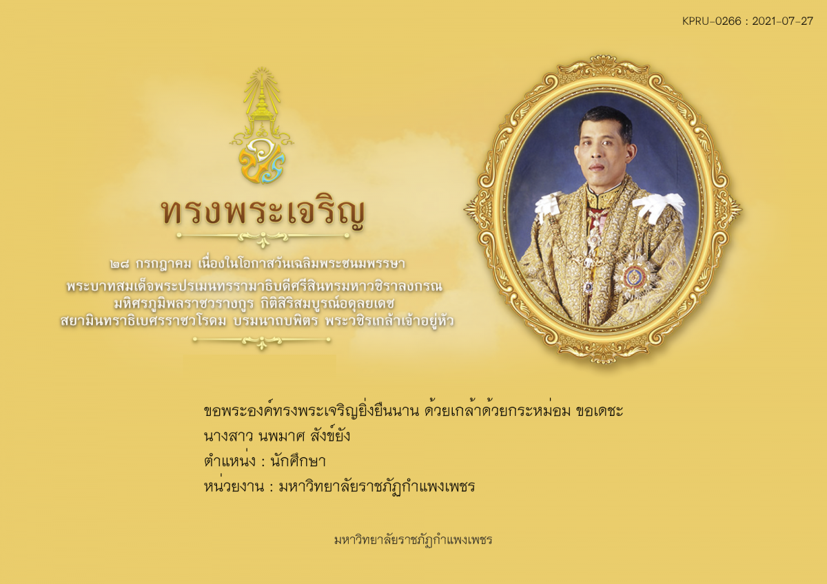 ใบเข้าร่วมลงนามถวายพระพร ของ นางสาว นพมาศ สังข์ยัง