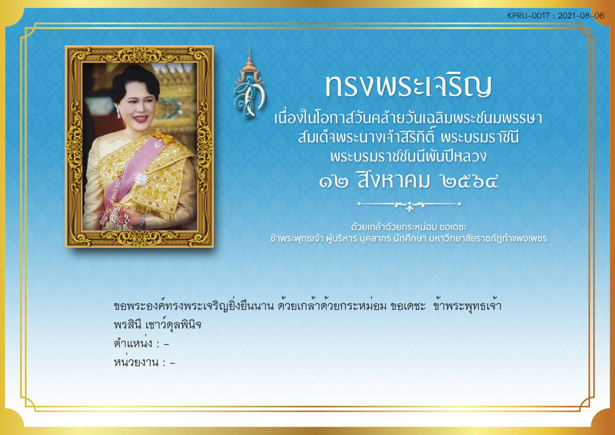 ใบเข้าร่วมลงนามถวายพระพร ของ พรสินี เชาว์ดุลพินิจ