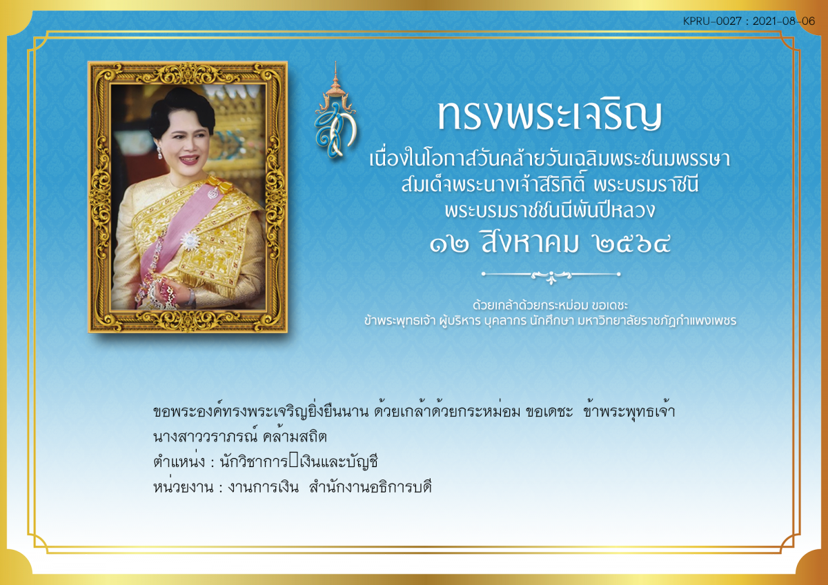 ใบเข้าร่วมลงนามถวายพระพร ของ นางสาววราภรณ์ คล้ามสถิต