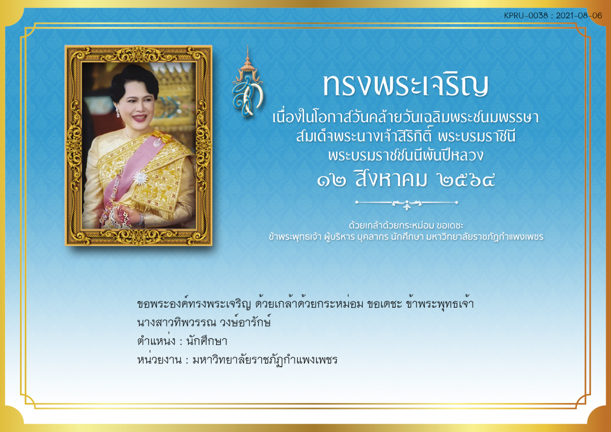 ใบเข้าร่วมลงนามถวายพระพร ของ นางสาวทิพวรรณ วงษ์อารักษ์