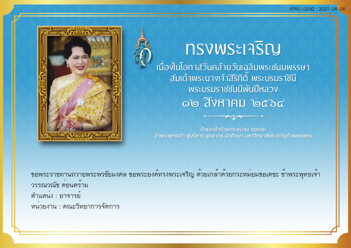 ใบเข้าร่วมลงนามถวายพระพร ของ วรรณวณัช ด่อนคร้าม