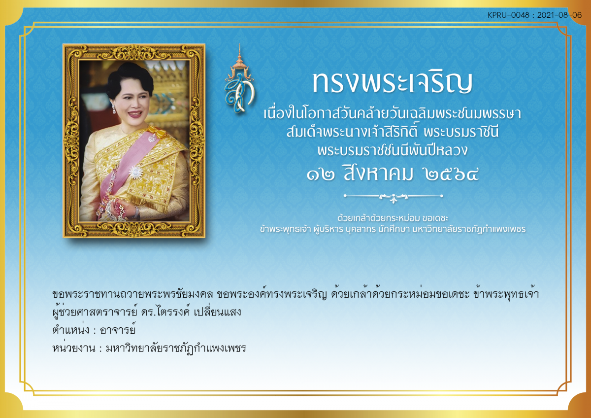 ใบเข้าร่วมลงนามถวายพระพร ของ ผู้ช่วยศาสตราจารย์ ดร.ไตรรงค์ เปลี่ยนแสง