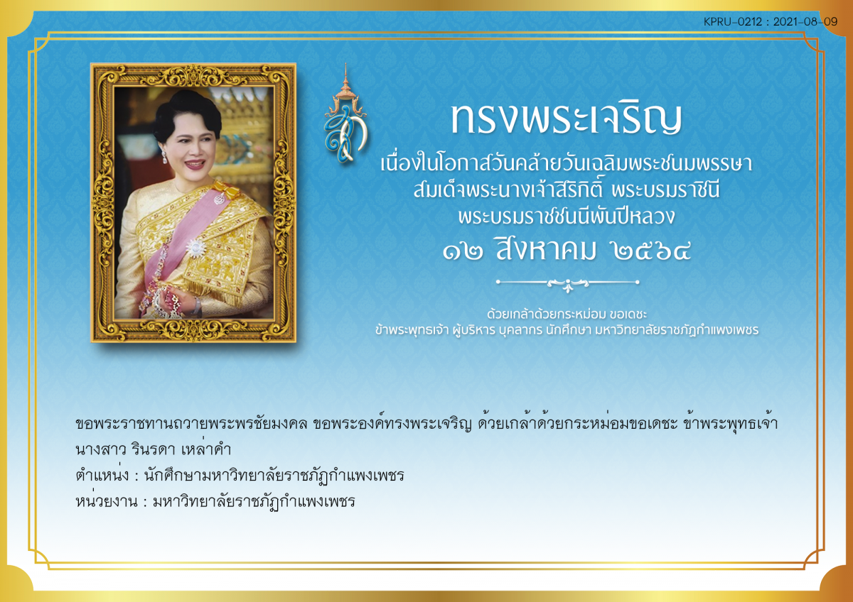 ใบเข้าร่วมลงนามถวายพระพร ของ นางสาว รินรดา เหล่าคำ