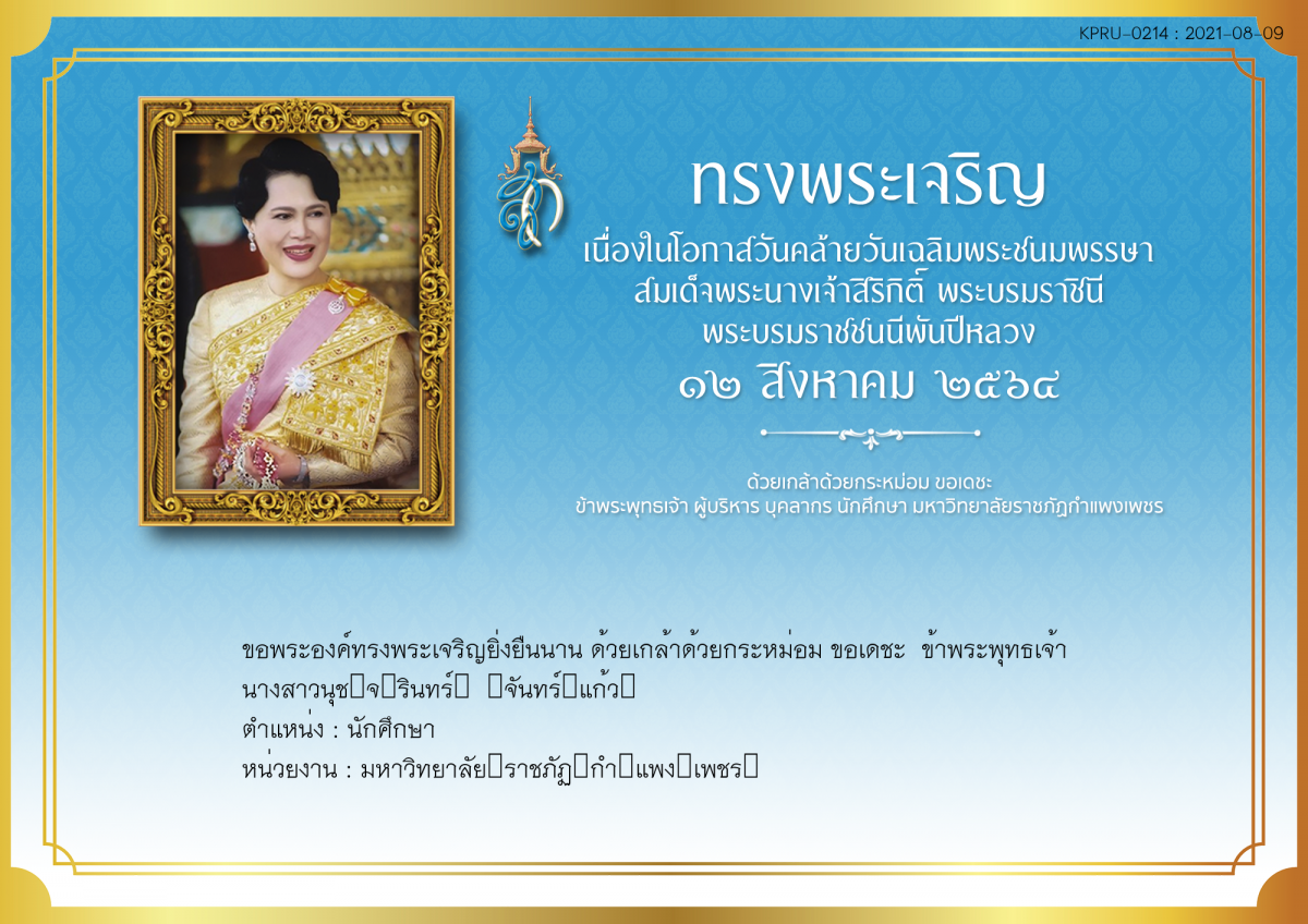 ใบเข้าร่วมลงนามถวายพระพร ของ นางสาวนุช​จ​รินทร์​  ​จันทร์​แก้ว​