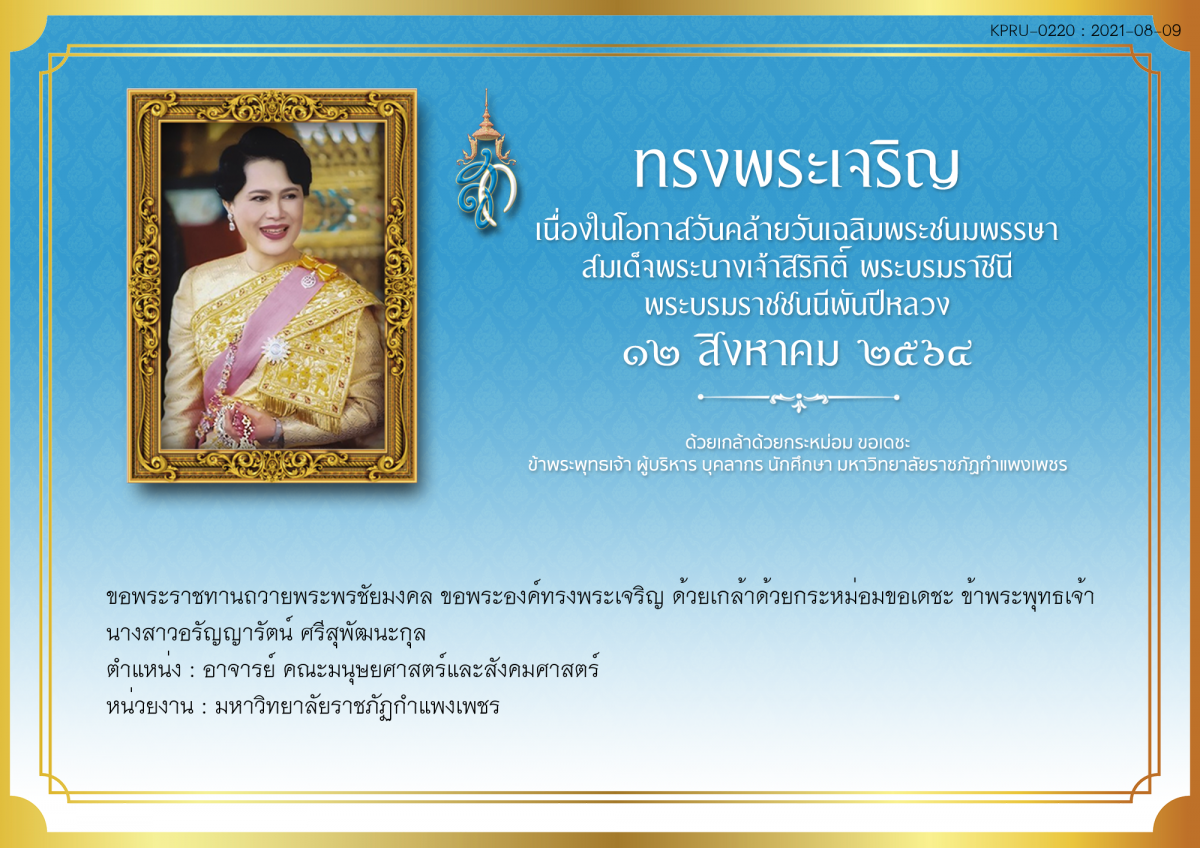 ใบเข้าร่วมลงนามถวายพระพร ของ นางสาวอรัญญารัตน์ ศรีสุพัฒนะกุล