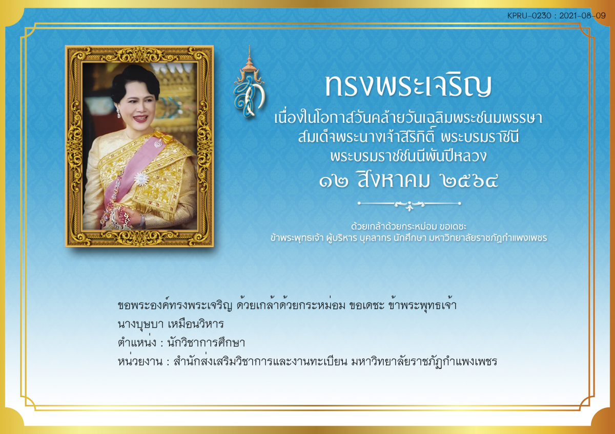 ใบเข้าร่วมลงนามถวายพระพร ของ นางบุษบา เหมือนวิหาร