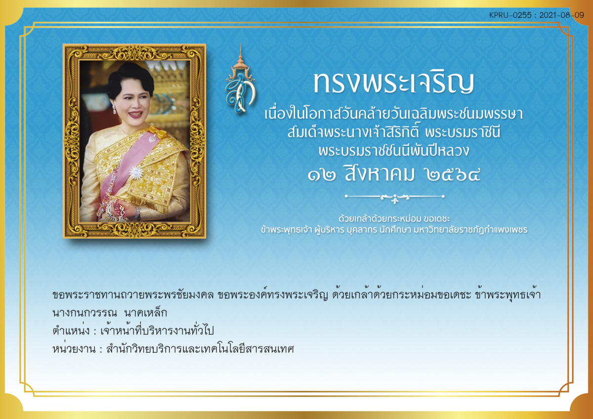 ใบเข้าร่วมลงนามถวายพระพร ของ นางกนกวรรณ  นาคเหล็ก