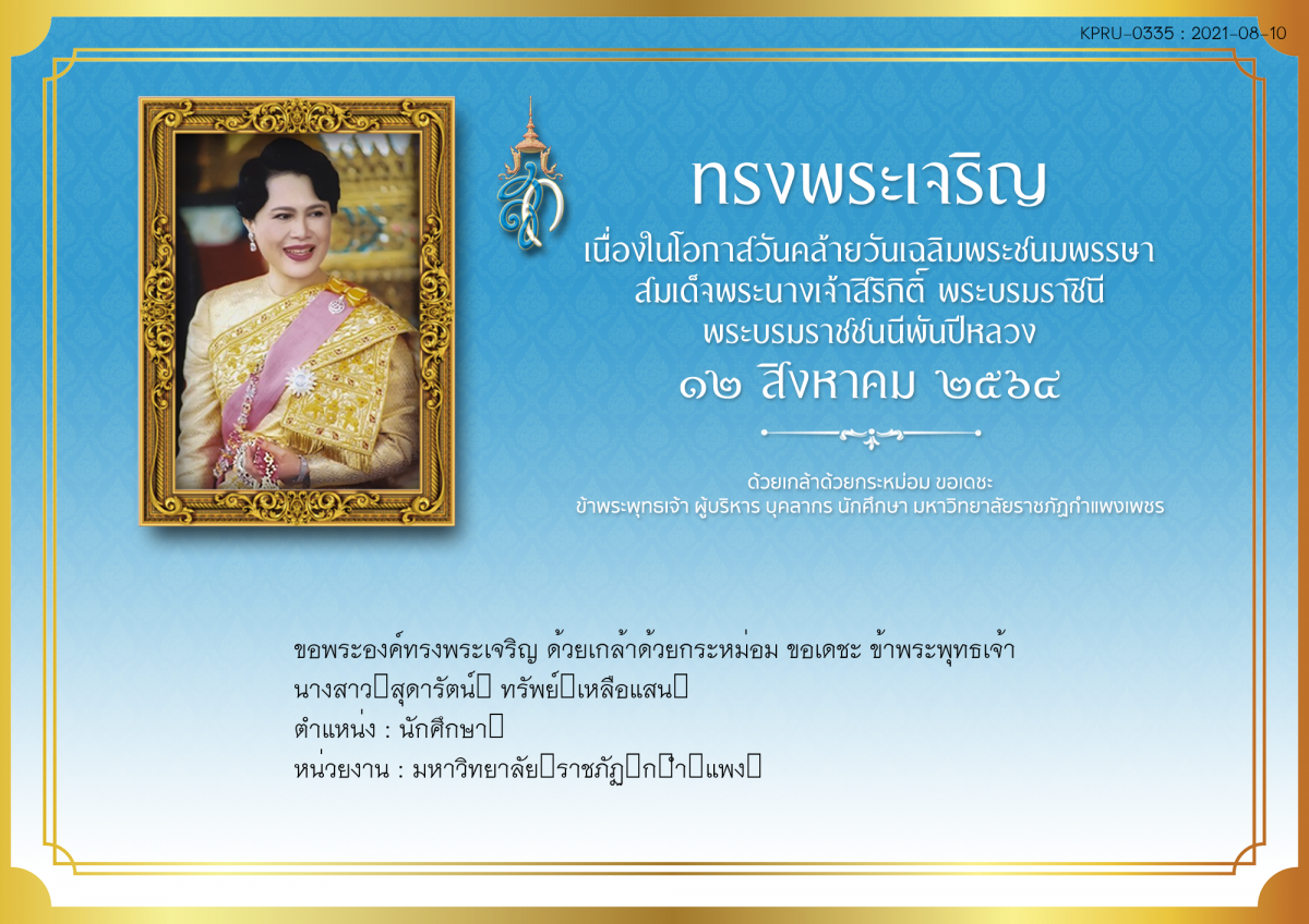 ใบเข้าร่วมลงนามถวายพระพร ของ นางสาว​สุดารัตน์​ ทรัพย์​เหลือแสน​