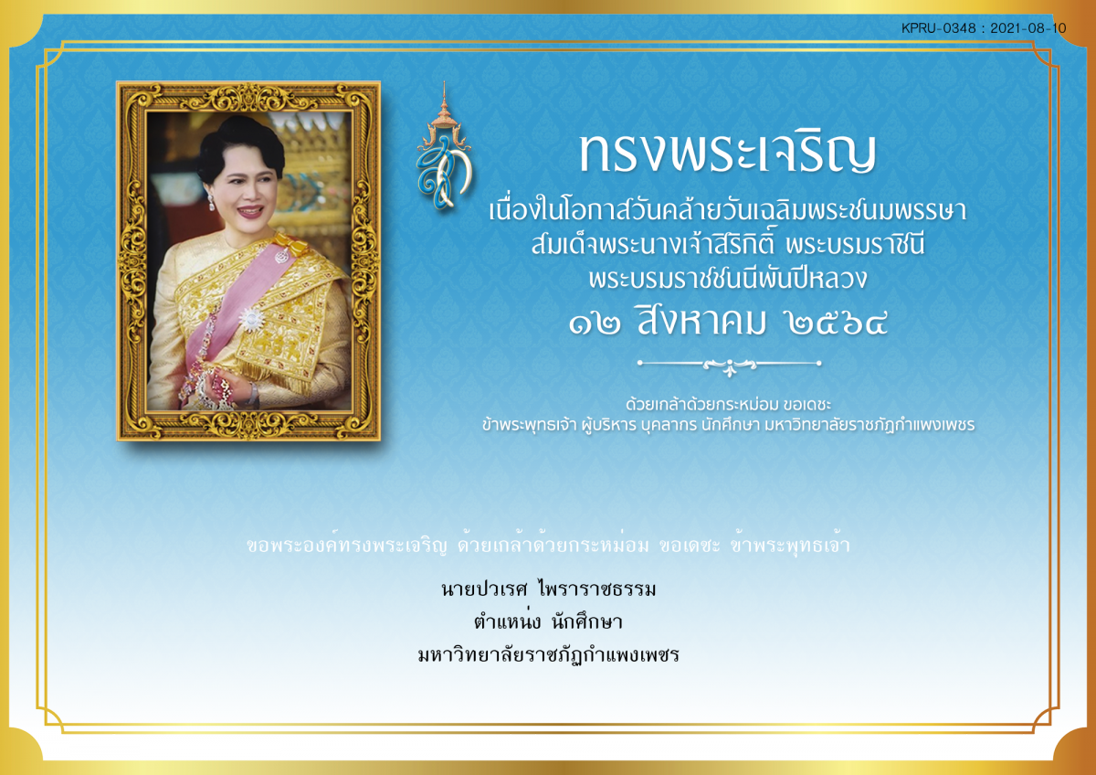 ใบเข้าร่วมลงนามถวายพระพร ของ นายปวเรศ ไพราราชธรรม