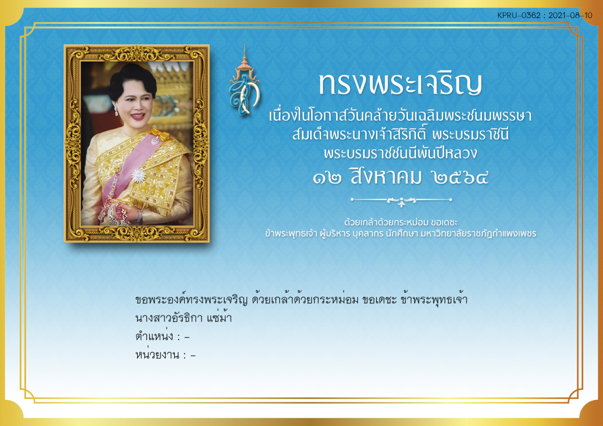 ใบเข้าร่วมลงนามถวายพระพร ของ นางสาวอัรธิกา แซ่ม้า