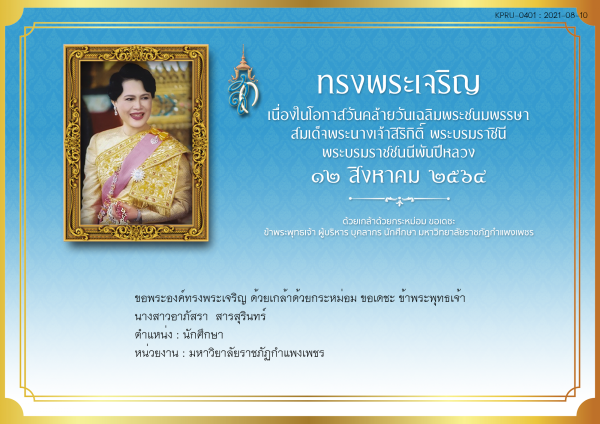 ใบเข้าร่วมลงนามถวายพระพร ของ นางสาวอาภัสรา  สารสุรินทร์