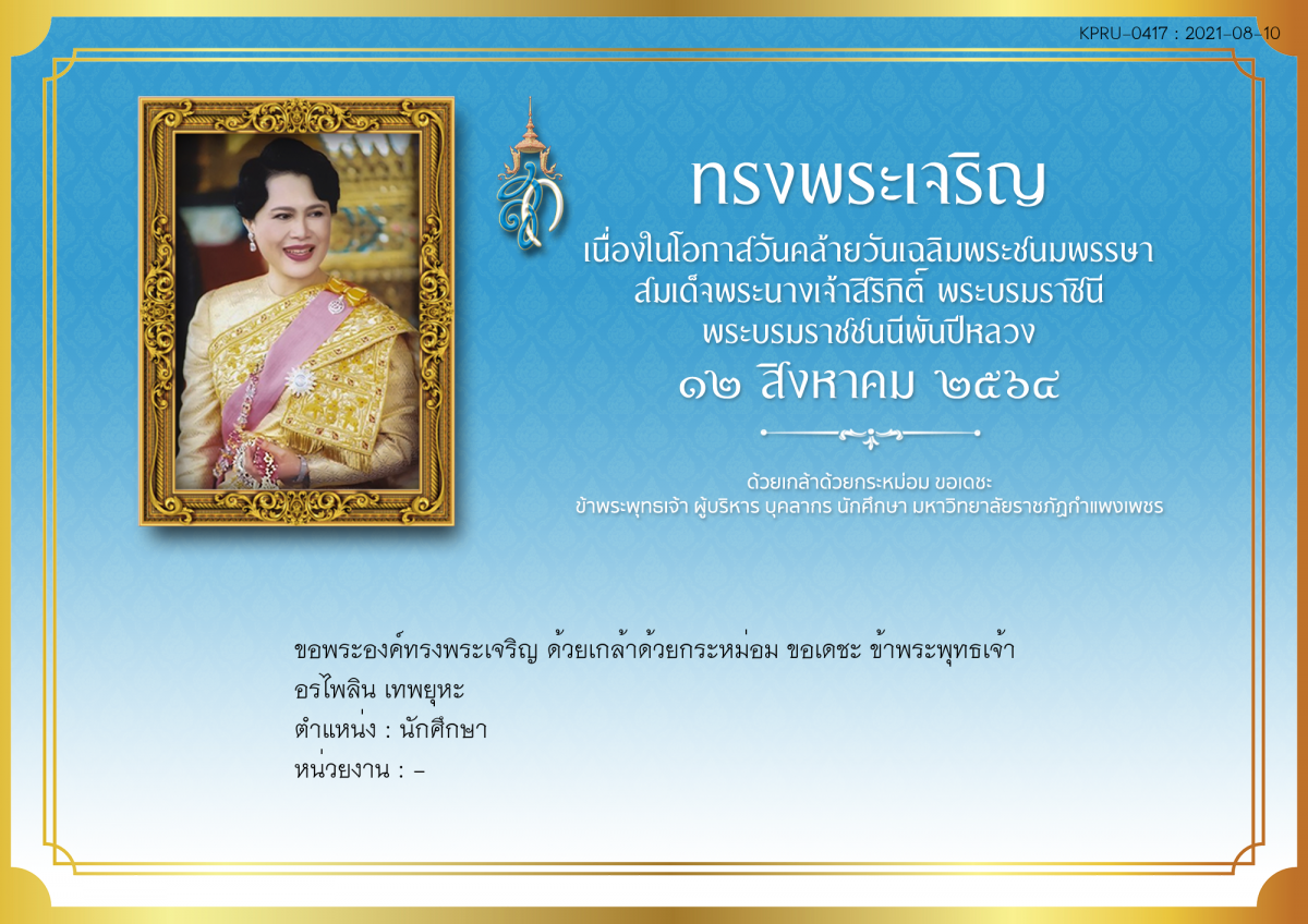 ใบเข้าร่วมลงนามถวายพระพร ของ อรไพลิน เทพยุหะ