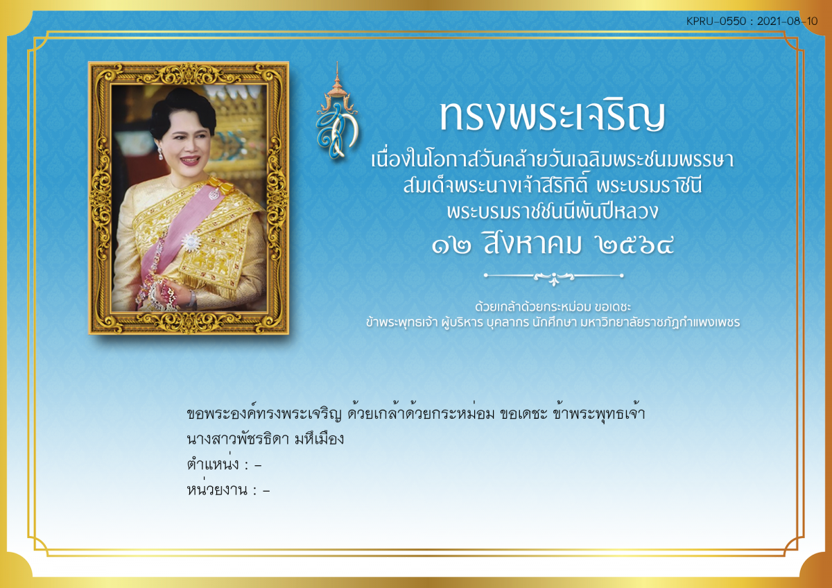 ใบเข้าร่วมลงนามถวายพระพร ของ นางสาวพัชรธิดา มหึเมือง
