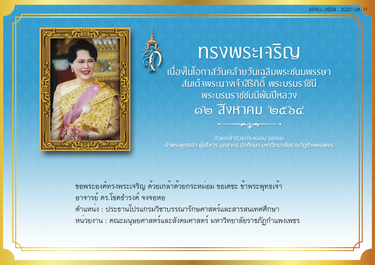 ใบเข้าร่วมลงนามถวายพระพร ของ อาจารย์ ดร.โชคธำรงค์ จงจอหอ