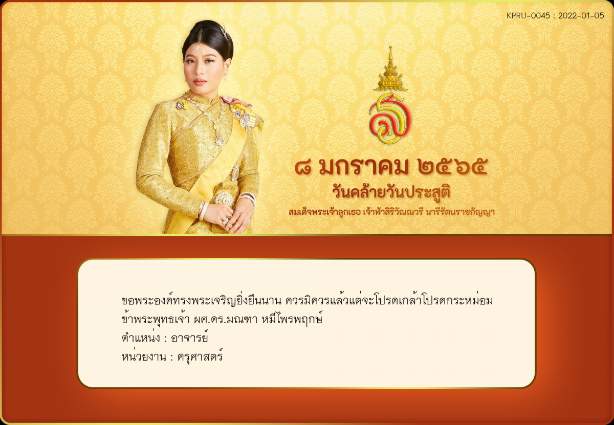 ใบเข้าร่วมลงนามถวายพระพร ของ ผศ.ดร.มณฑา หมีไพรพฤกษ์