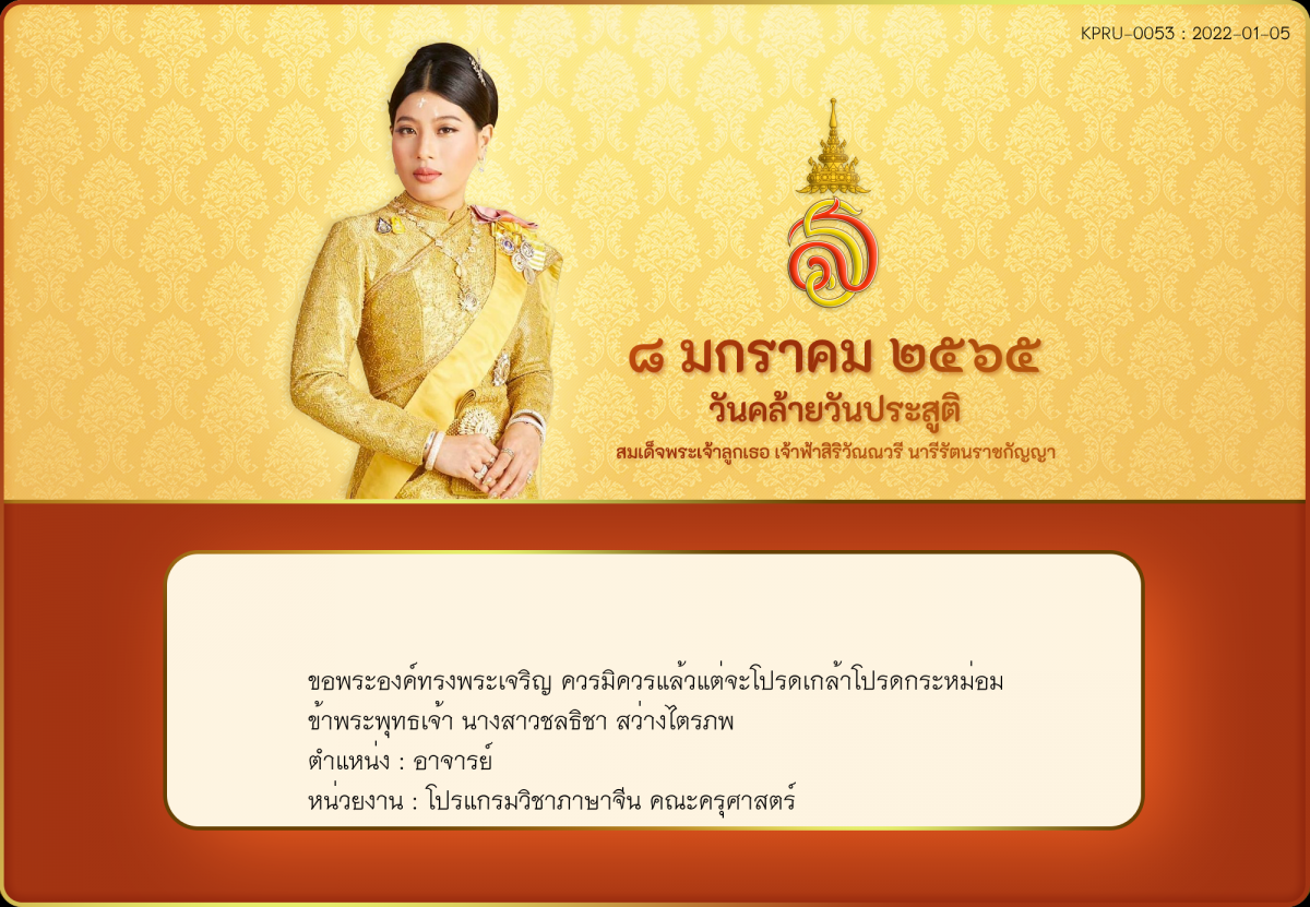 ใบเข้าร่วมลงนามถวายพระพร ของ นางสาวชลธิชา สว่างไตรภพ