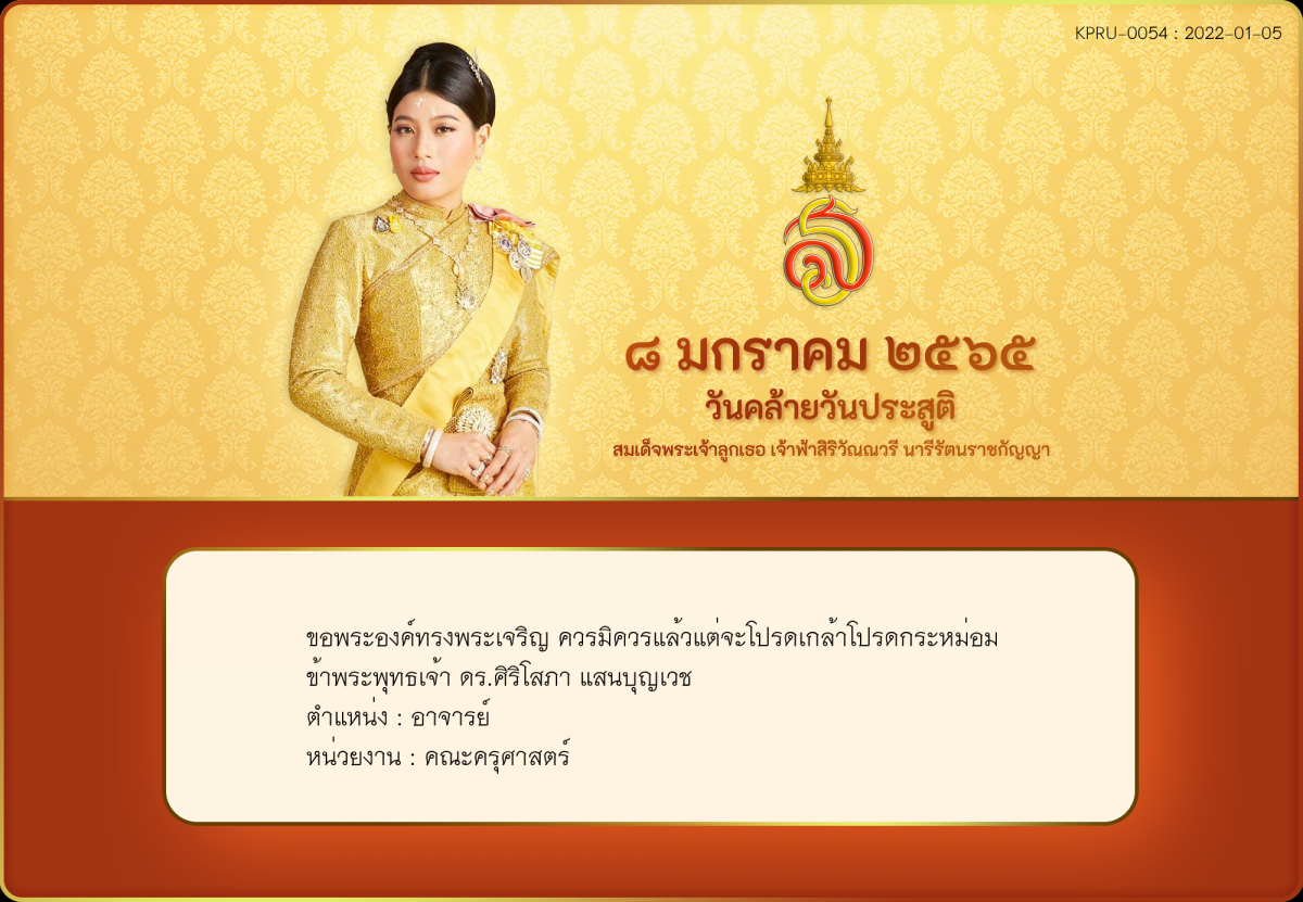 ใบเข้าร่วมลงนามถวายพระพร ของ ดร.ศิริโสภา แสนบุญเวช