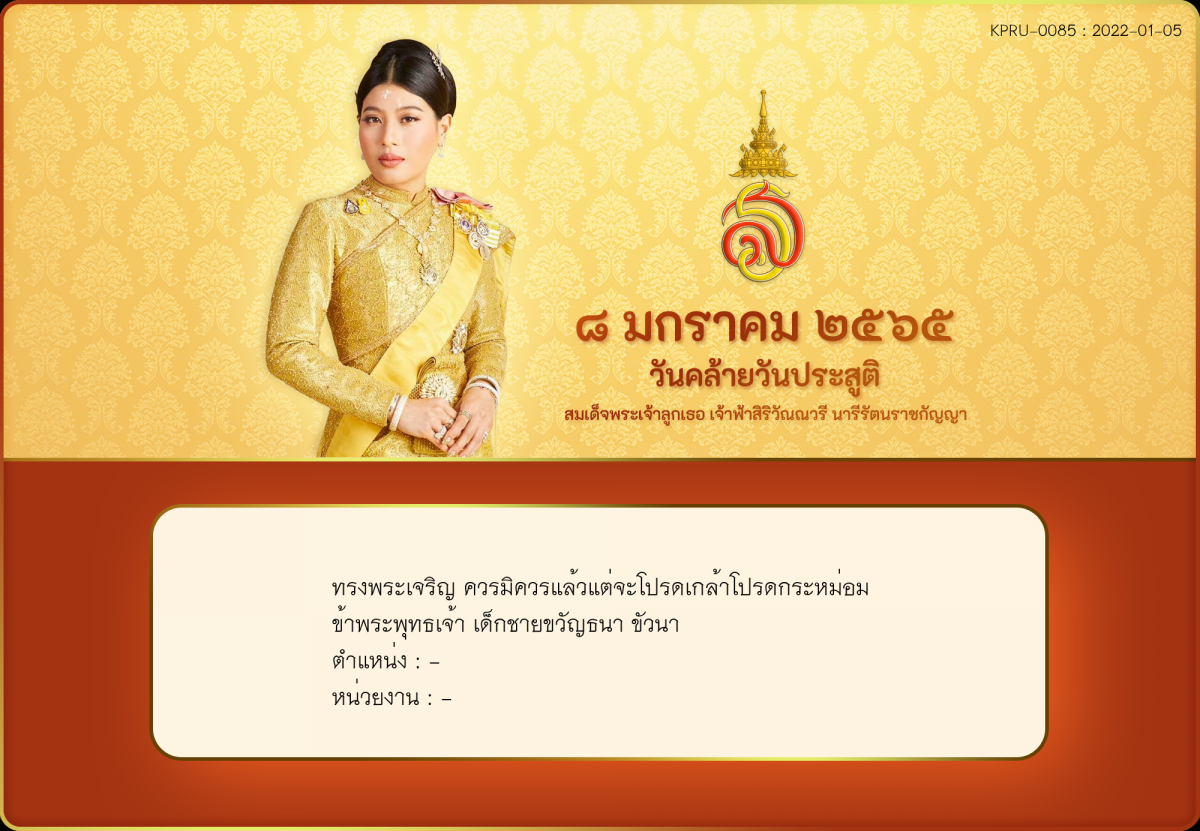 ใบเข้าร่วมลงนามถวายพระพร ของ เด็กชายขวัญธนา ขัวนา