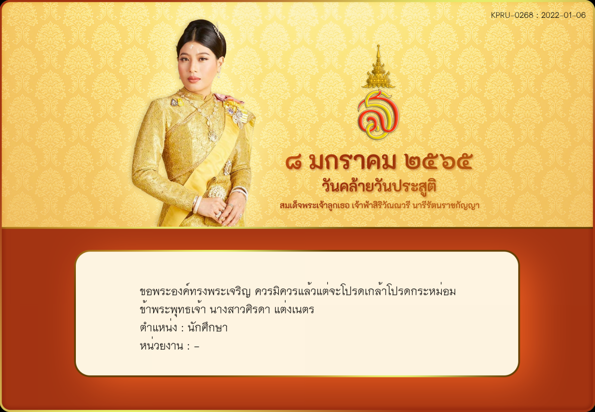 ใบเข้าร่วมลงนามถวายพระพร ของ นางสาวศิรดา แต่งเนตร