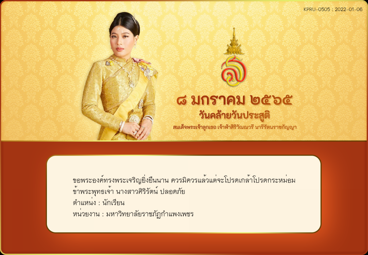 ใบเข้าร่วมลงนามถวายพระพร ของ นางสาวศิริรัตน์ ปลอดภัย
