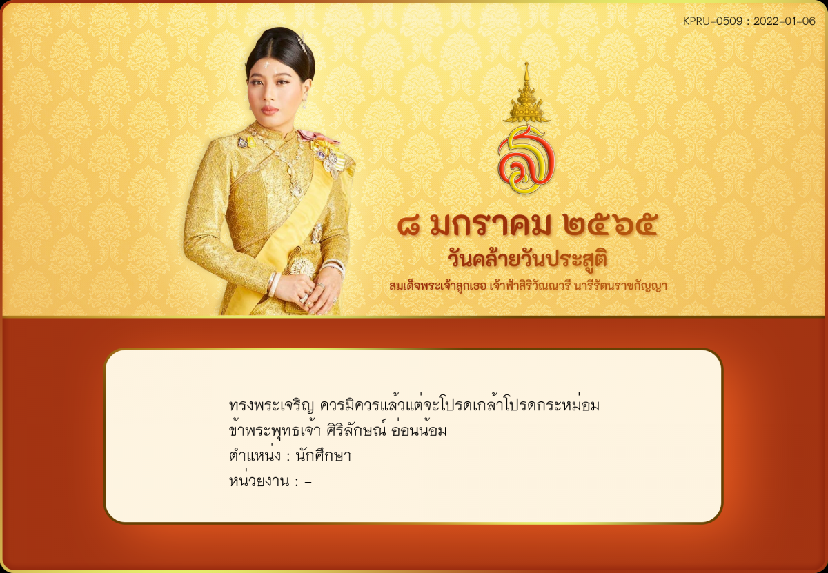 ใบเข้าร่วมลงนามถวายพระพร ของ ศิริลักษณ์ อ่อนน้อม