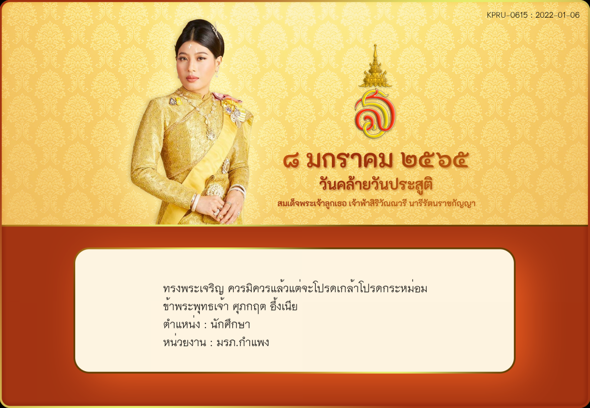 ใบเข้าร่วมลงนามถวายพระพร ของ ศุภกฤต อึ้งเนีย