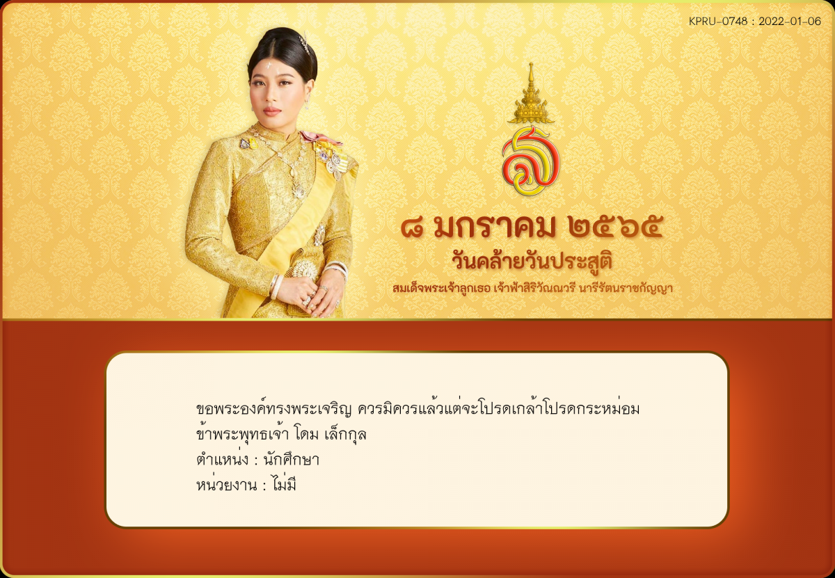 ใบเข้าร่วมลงนามถวายพระพร ของ โดม เล็กกุล