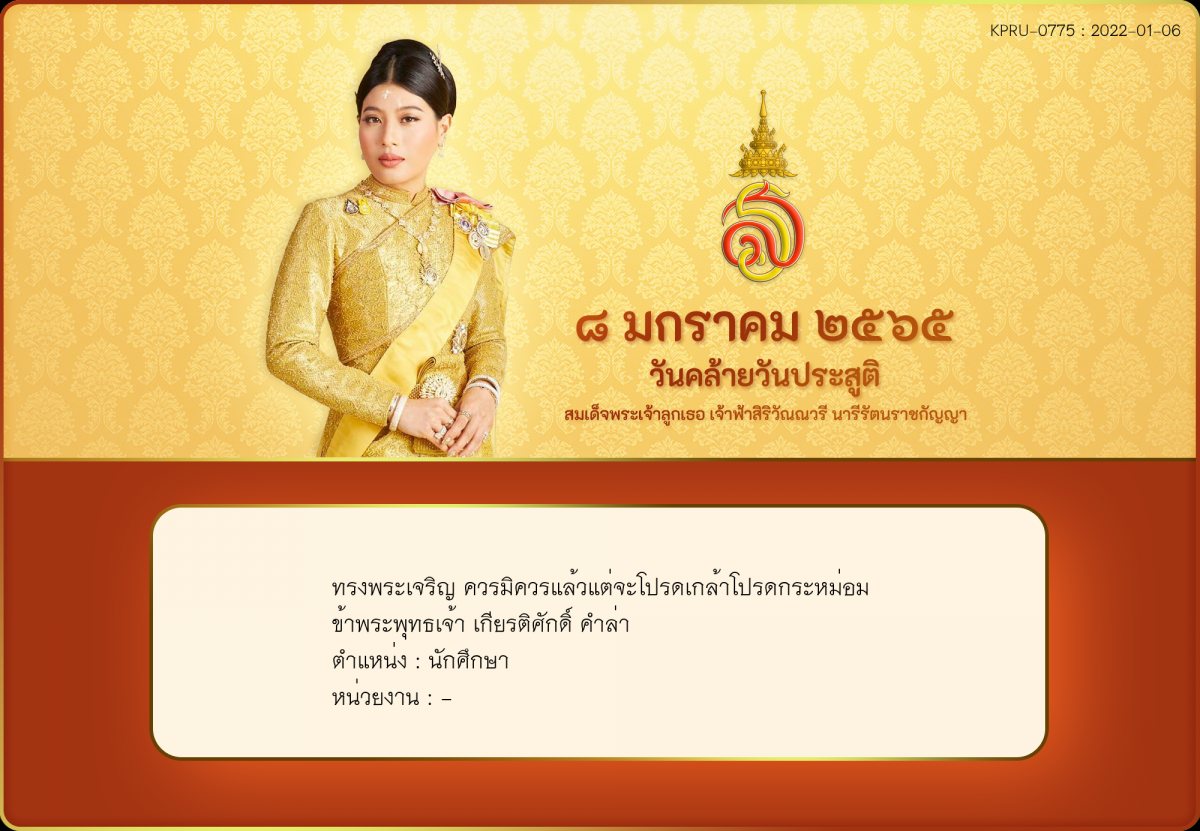 ใบเข้าร่วมลงนามถวายพระพร ของ เกียรติศักดิ์ คำล่า