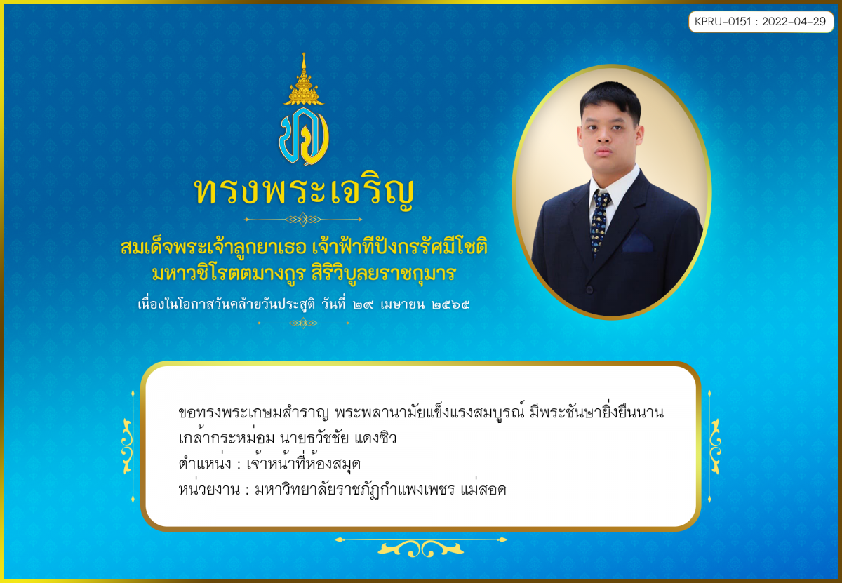 ใบเข้าร่วมลงนามถวายพระพร ของ นายธวัชชัย แดงซิว