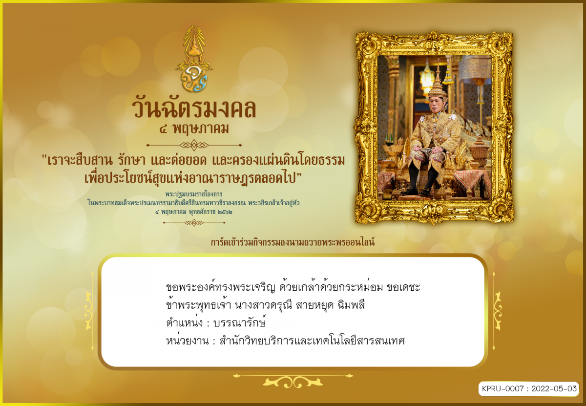 ใบเข้าร่วมลงนามถวายพระพร ของ นางสาวดรุณี สายหยุด ฉิมพลี