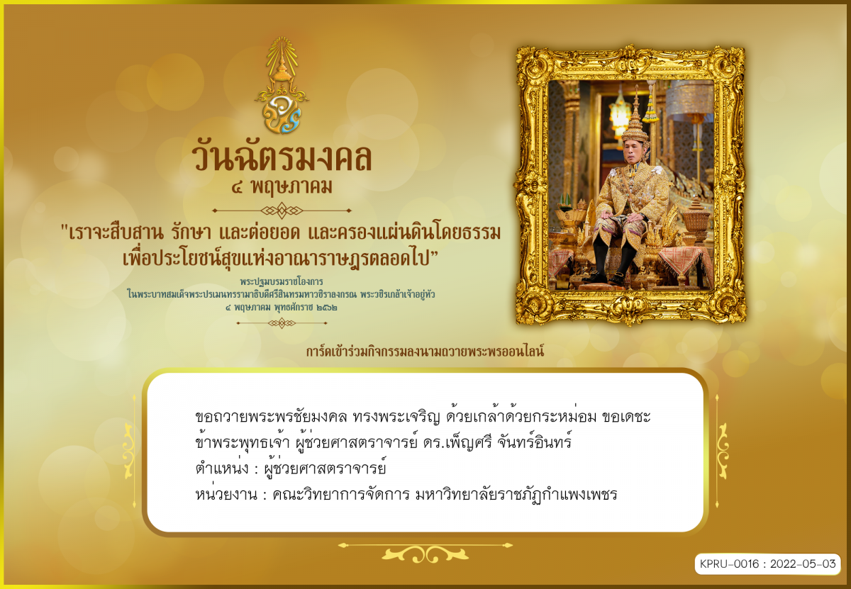 ใบเข้าร่วมลงนามถวายพระพร ของ ผู้ช่วยศาสตราจารย์ ดร.เพ็ญศรี จันทร์อินทร์