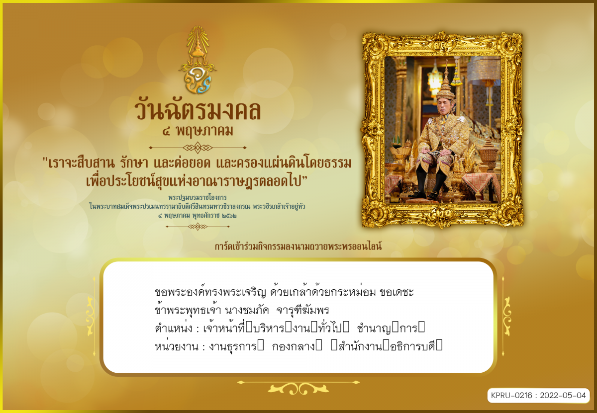 ใบเข้าร่วมลงนามถวายพระพร ของ นางชมภัค​  จารุ​ฑ​ี​ฆ​ั​มพร