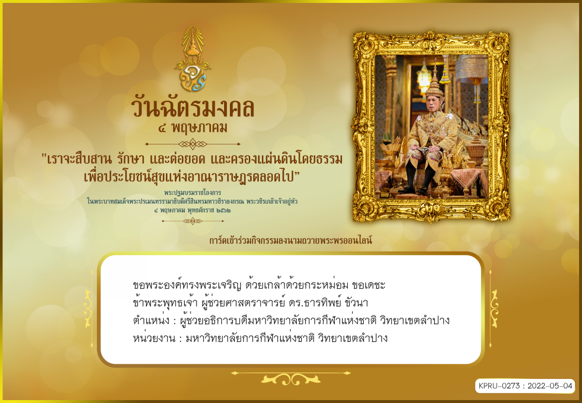 ใบเข้าร่วมลงนามถวายพระพร ของ ผู้ช่วยศาสตราจารย์ ดร.ธารทิพย์ ขัวนา