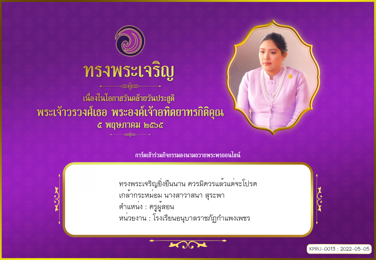 ใบเข้าร่วมลงนามถวายพระพร ของ นางสาวาสนา สุระพา