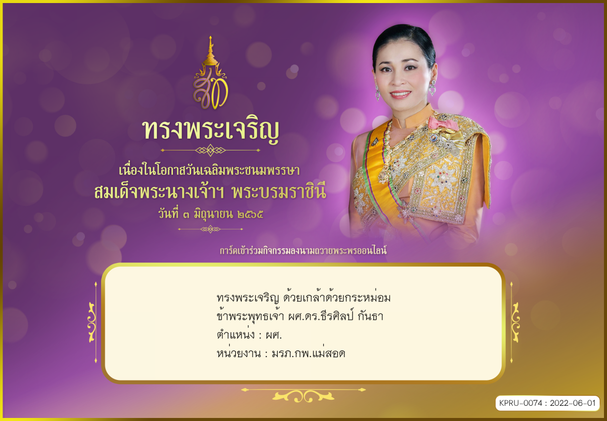 ใบเข้าร่วมลงนามถวายพระพร ของ ผศ.ดร.ธีรศิลป์ กันธา