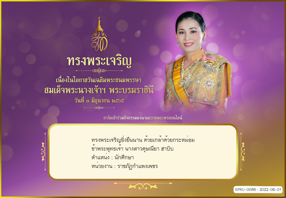 ใบเข้าร่วมลงนามถวายพระพร ของ นางสาวดุษณียา ฮาบิบ