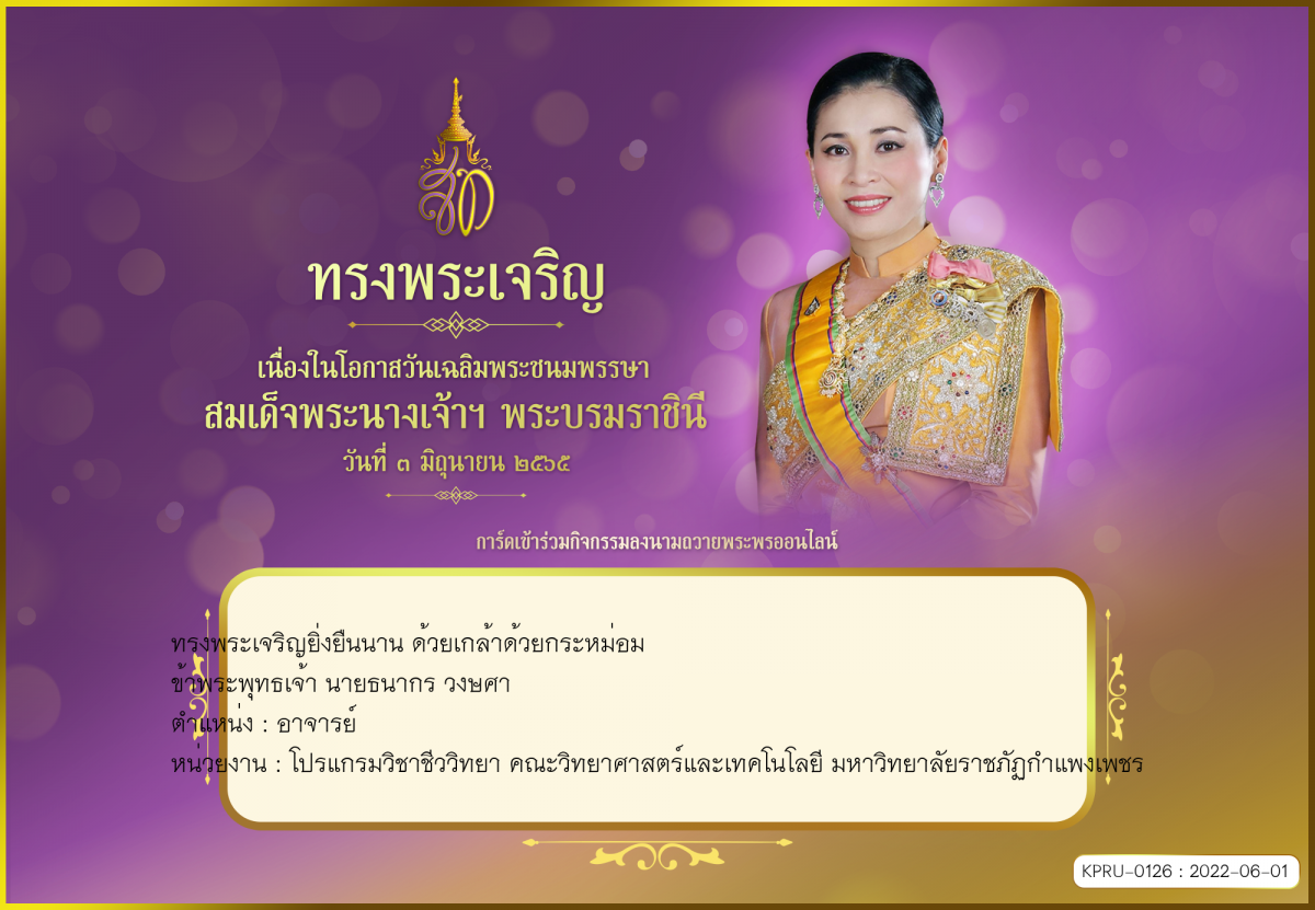 ใบเข้าร่วมลงนามถวายพระพร ของ นายธนากร วงษศา