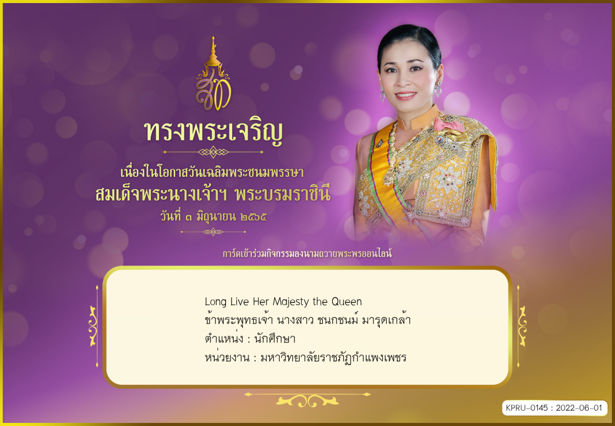 ใบเข้าร่วมลงนามถวายพระพร ของ นางสาว ชนกชนม์ มารุดเกล้า