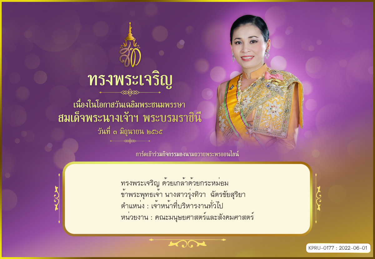 ใบเข้าร่วมลงนามถวายพระพร ของ นางสาวรุ่งทิวา  ฉัตรชัยสุริยา