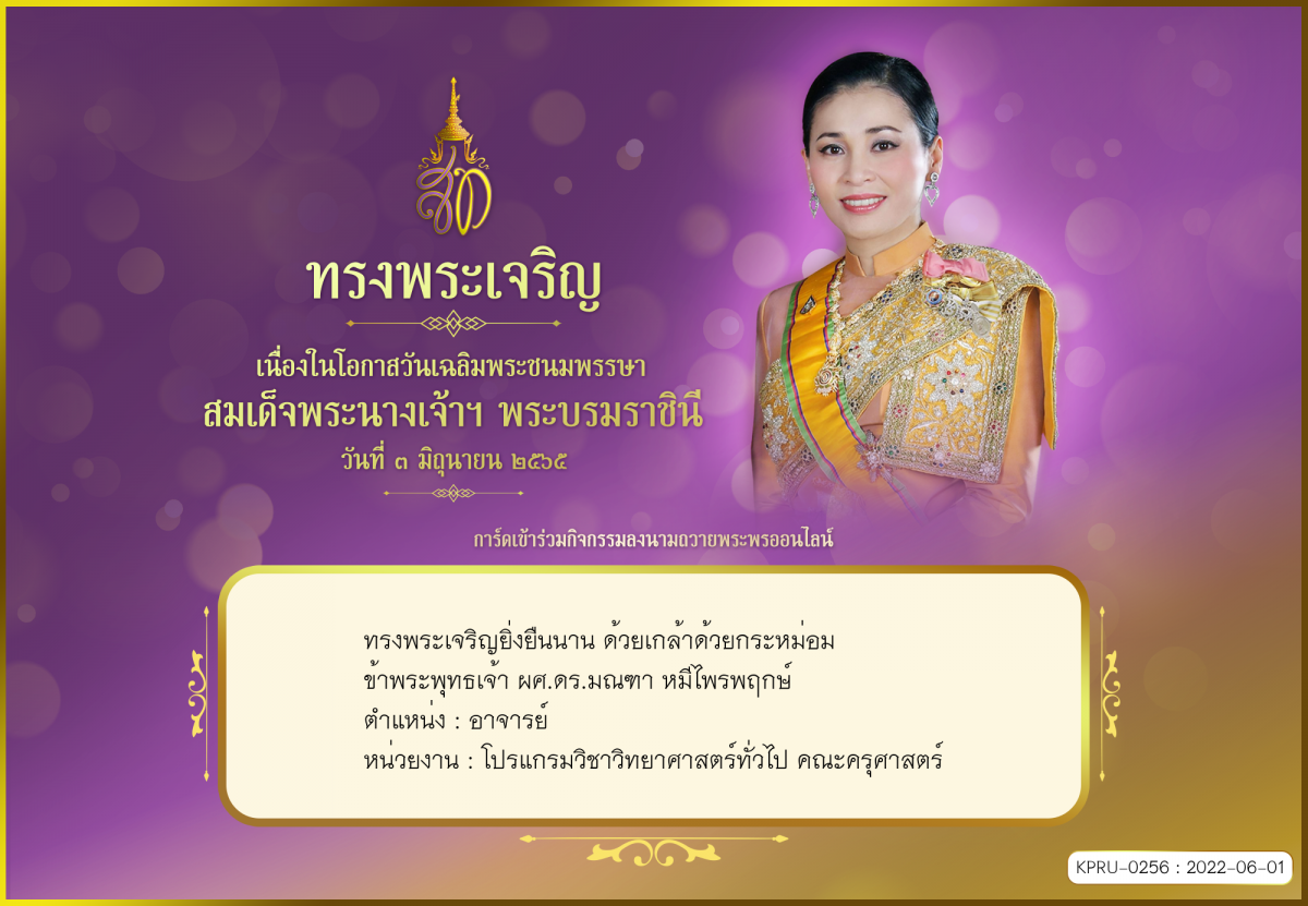 ใบเข้าร่วมลงนามถวายพระพร ของ ผศ.ดร.มณฑา หมีไพรพฤกษ์