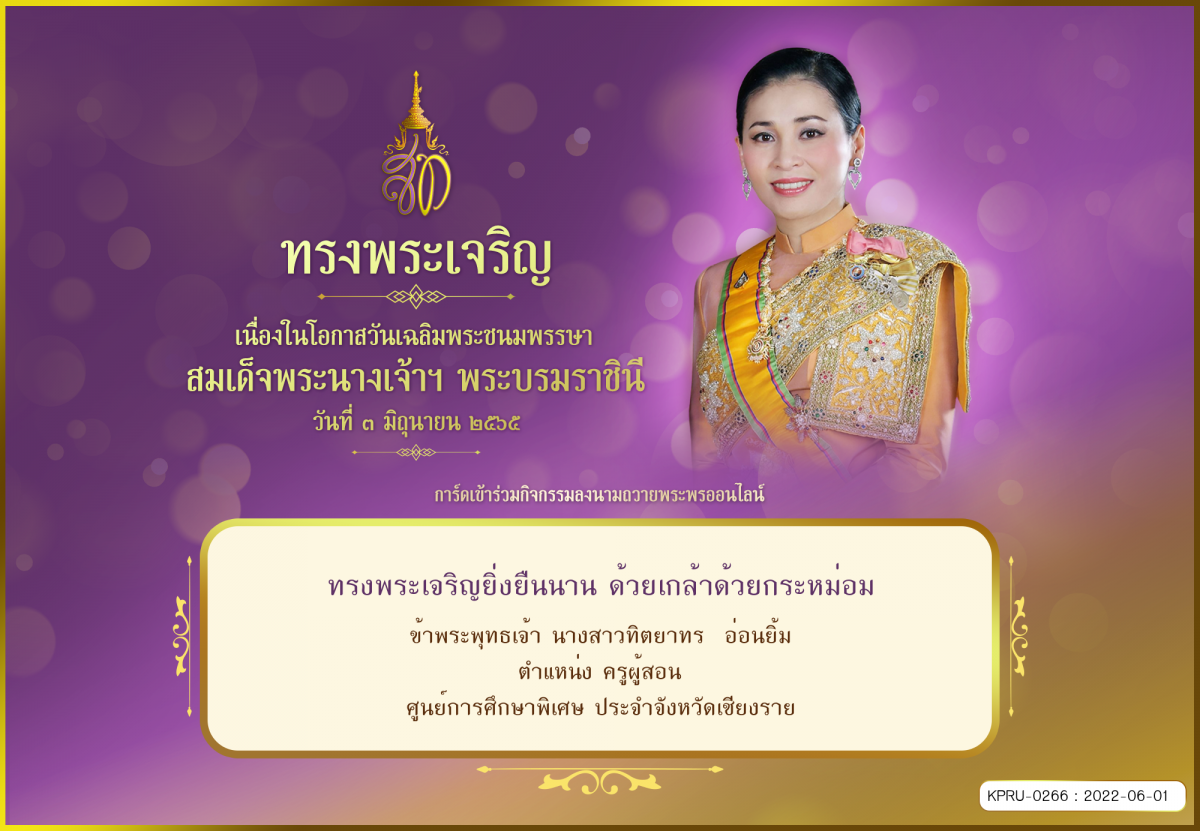 ใบเข้าร่วมลงนามถวายพระพร ของ นางสาวทิตยาทร  อ่อนยิ้ม