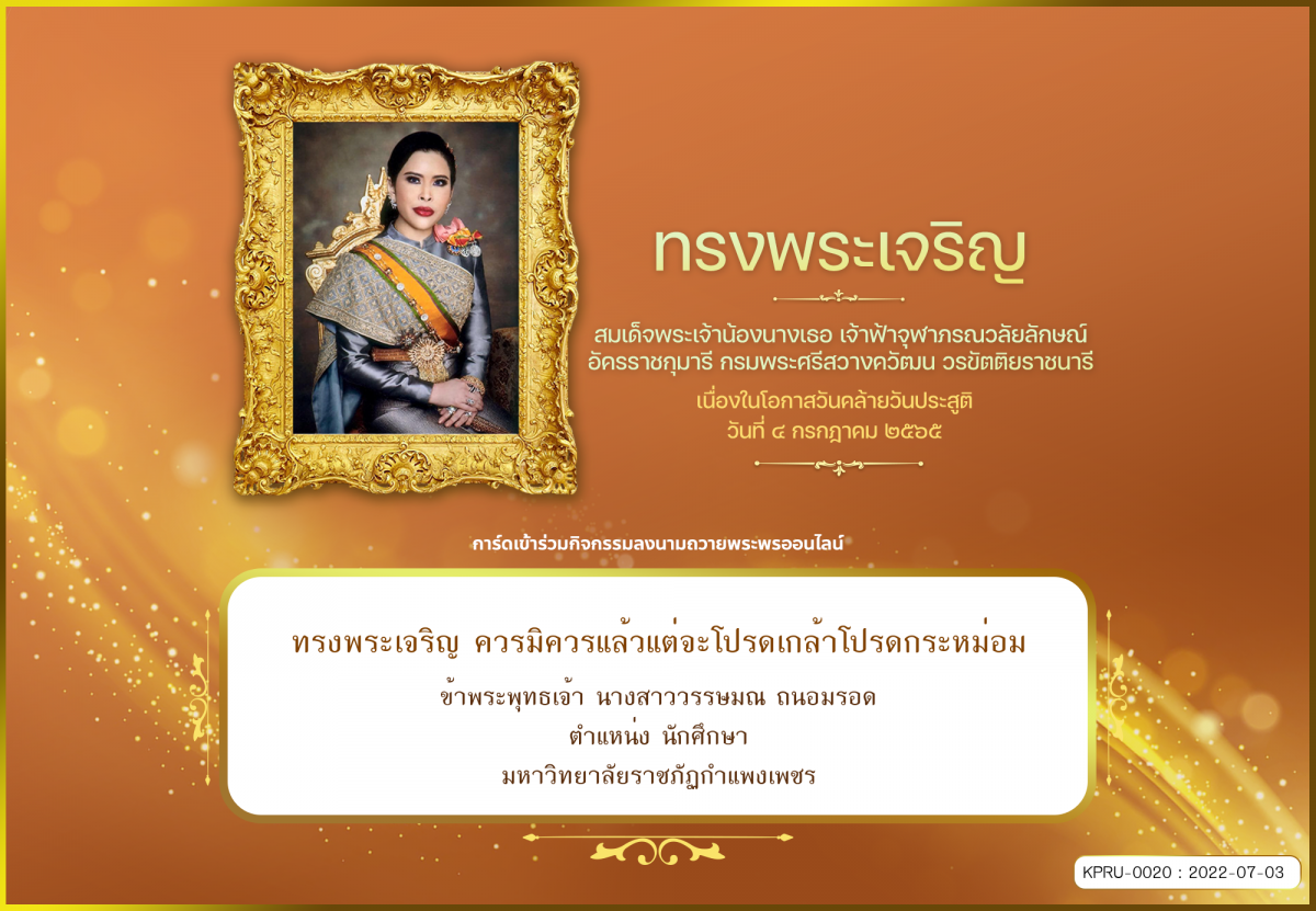 ใบเข้าร่วมลงนามถวายพระพร ของ นางสาววรรษมณ ถนอมรอด